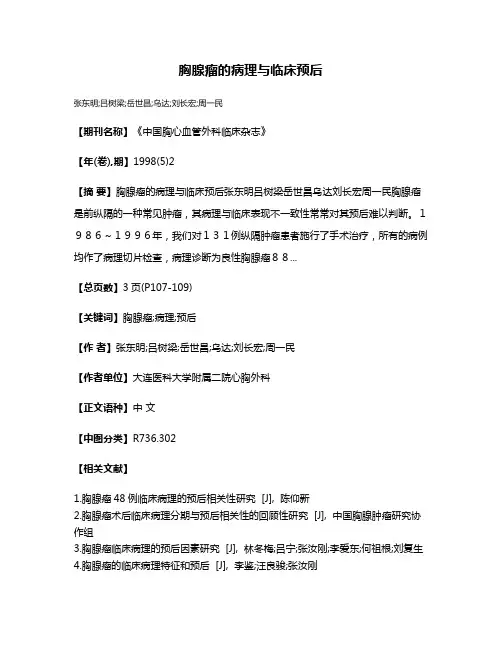 胸腺瘤的病理与临床预后