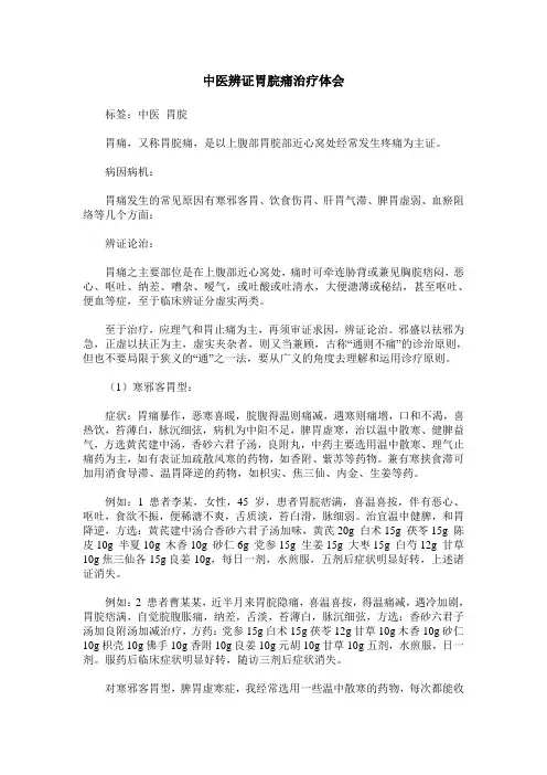 中医辨证胃脘痛治疗体会
