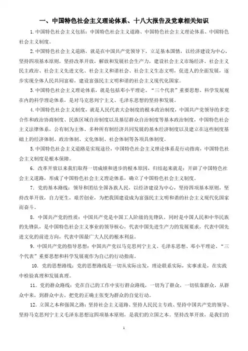 中国特色社会主义理论体系、十八大报告及党章相关知识