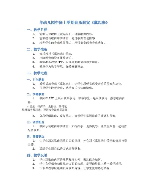 年幼儿园中班上学期音乐教案《藏起来》