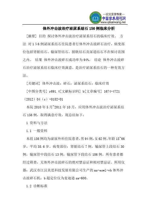 体外冲击波治疗泌尿系结石156例临床分析