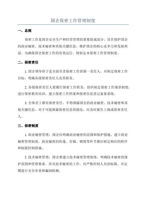 国企保密工作管理制度