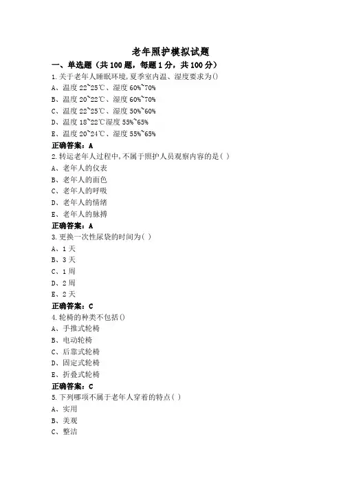 老年照护模拟试题