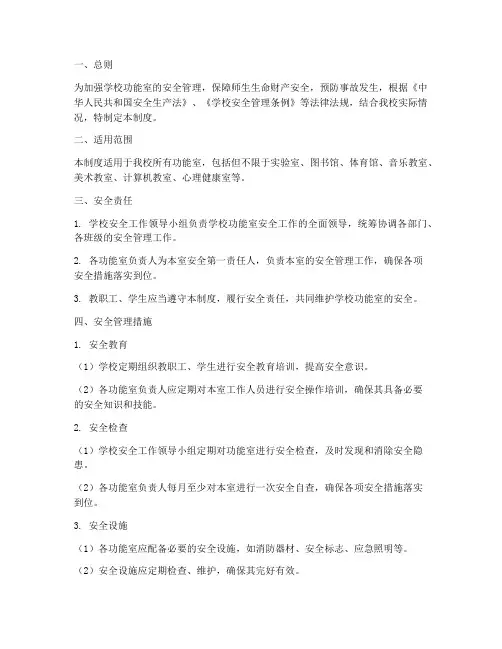 学校功能室安全制度