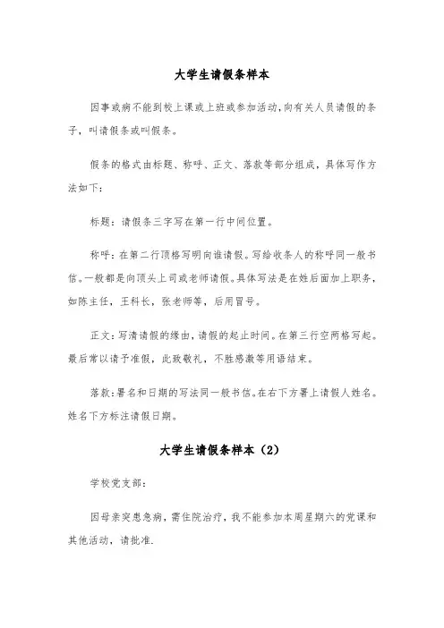 大学生请假条样本(8篇)