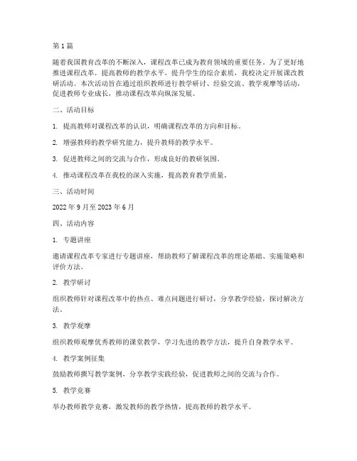 课改教研活动方案(3篇)