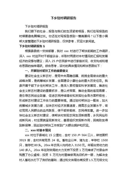 下乡驻村调研报告