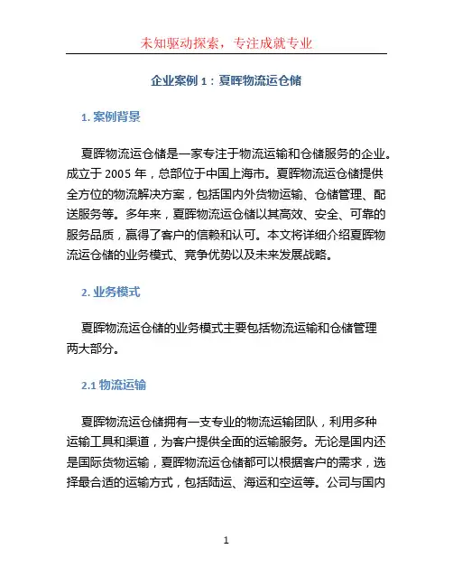 企业案例1夏晖物流运仓储