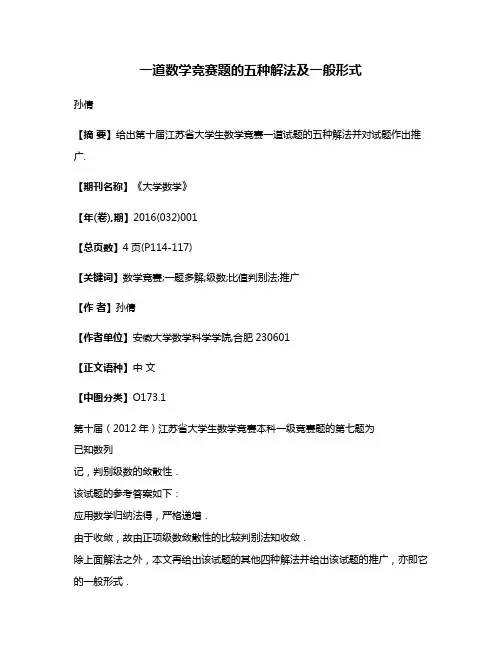 一道数学竞赛题的五种解法及一般形式