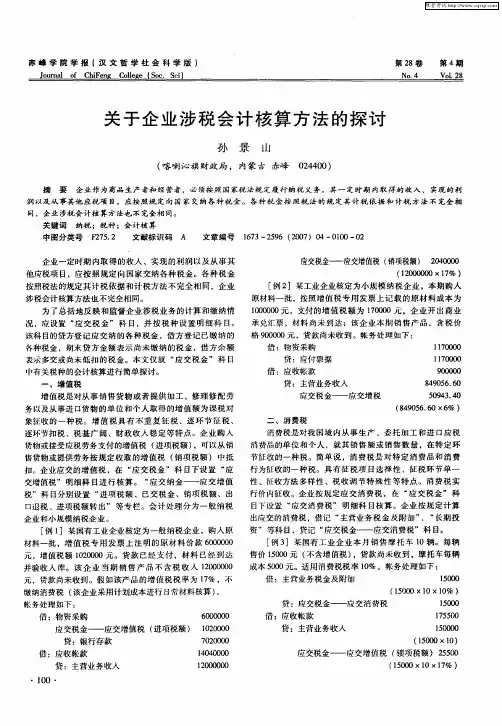 关于企业涉税会计核算方法的探讨