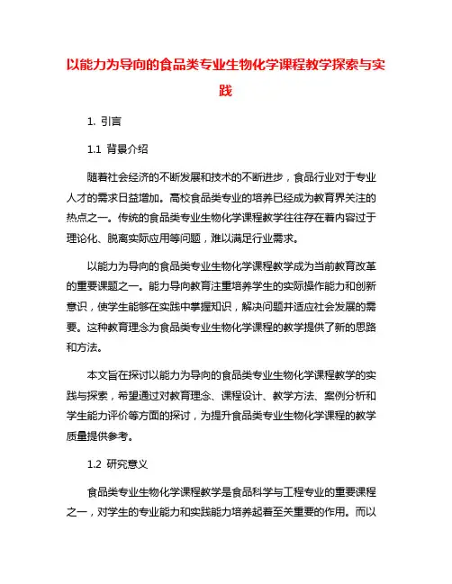 以能力为导向的食品类专业生物化学课程教学探索与实践