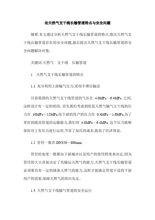论天然气支干线长输管道特点与安全问题