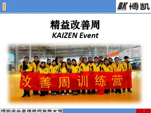 精益改善周简介