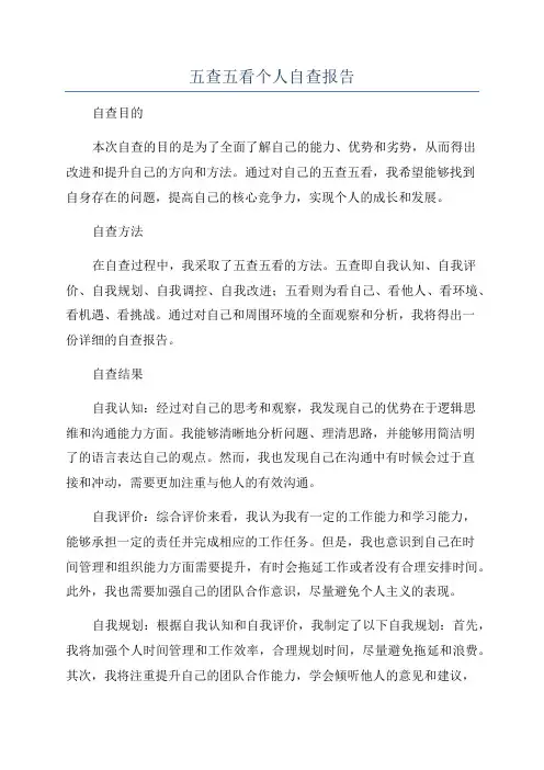 五查五看个人自查报告