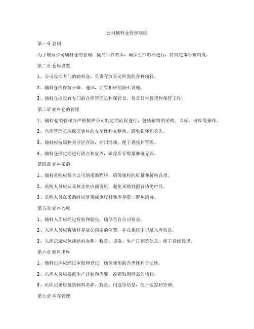 公司辅料仓管理制度