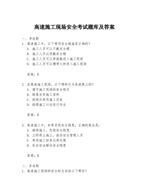 高速施工现场安全考试题库及答案