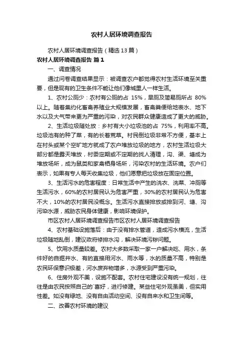 农村人居环境调查报告
