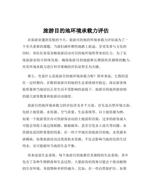 旅游目的地环境承载力评估