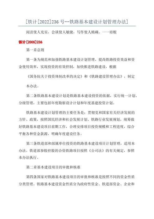 [铁计[2022]236号--铁路基本建设计划管理办法]