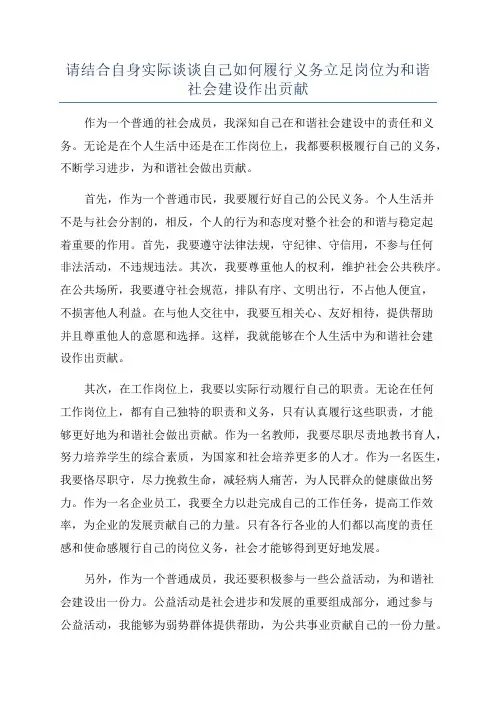 请结合自身实际谈谈自己如何履行义务立足岗位为和谐社会建设作出贡献