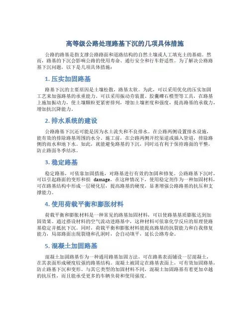 高等级公路处理路基下沉的几项具体措施