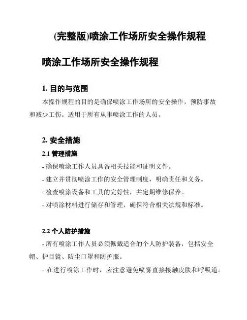 (完整版)喷涂工作场所安全操作规程