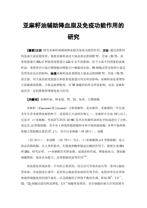 亚麻籽油辅助降血脂及免疫功能作用的研究