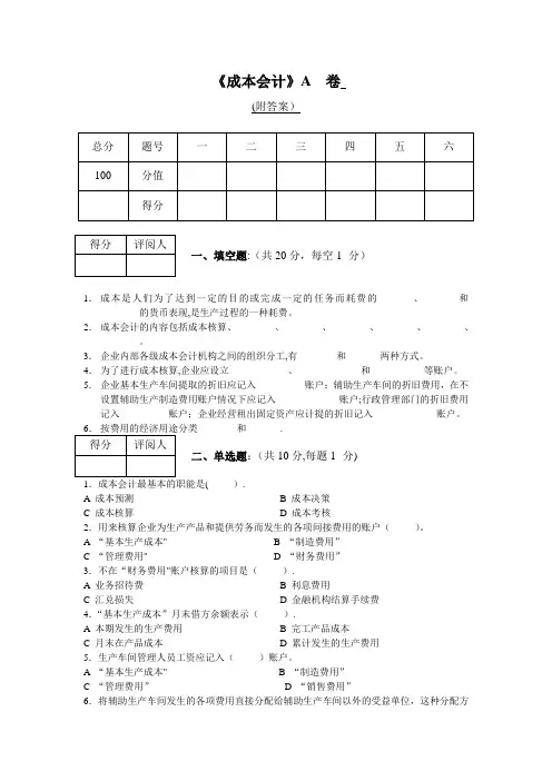 成本会计A试卷及答案