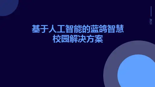 基于人工智能的蓝鸽智慧校园解决方案