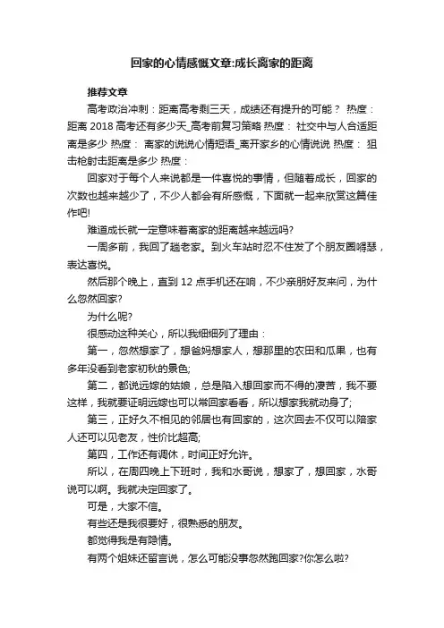回家的心情感慨文章：成长离家的距离