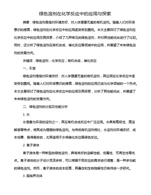 绿色溶剂在化学反应中的应用与探索