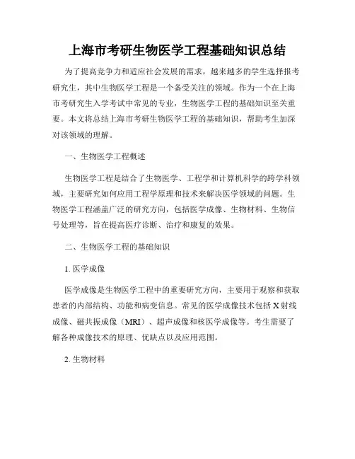 上海市考研生物医学工程基础知识总结