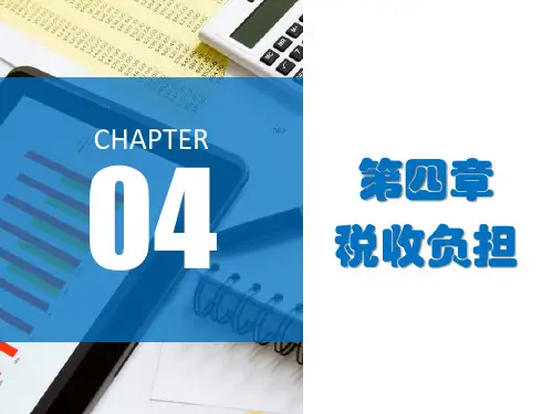 第四章  税收负担  《税收基础》PPT课件