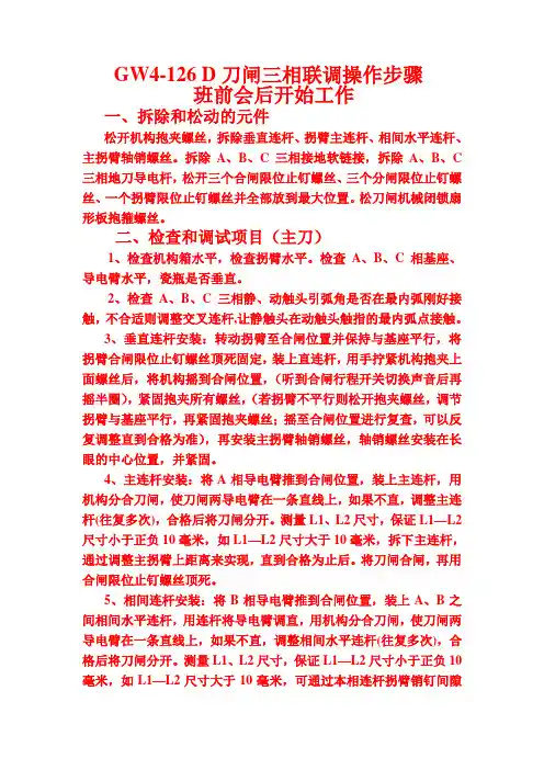 GW4--126D刀闸三相联调步骤