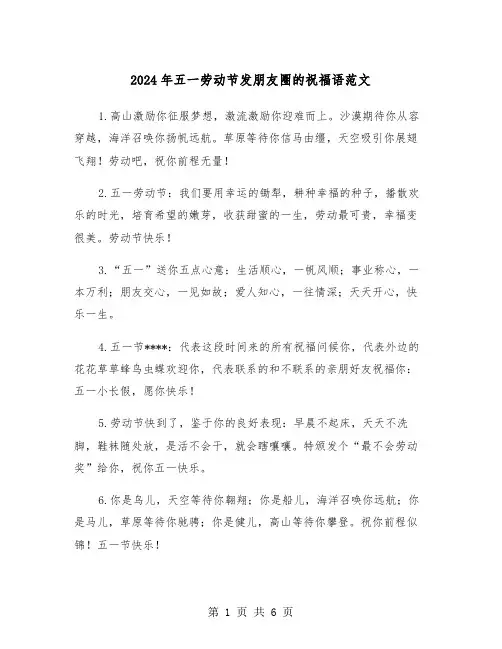 2024年五一劳动节发朋友圈的祝福语范文(2篇)