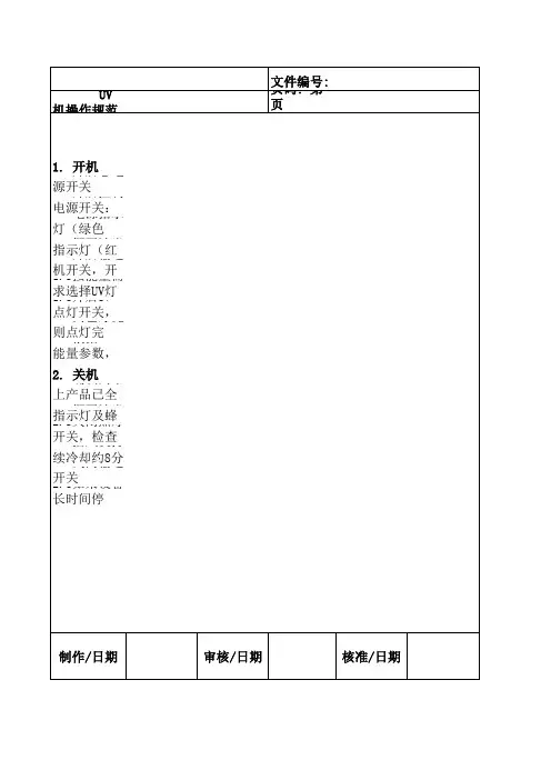UV机操作规范