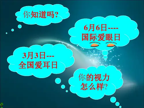 《制作视力表》课件