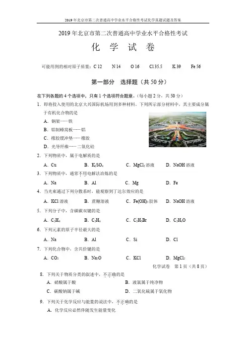 2019年北京市第二次普通高中学业水平合格性考试化学真题试题及答案