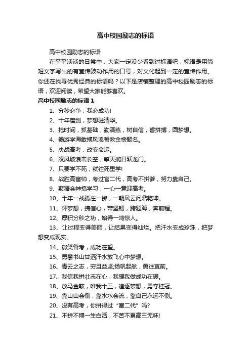 高中校园励志的标语