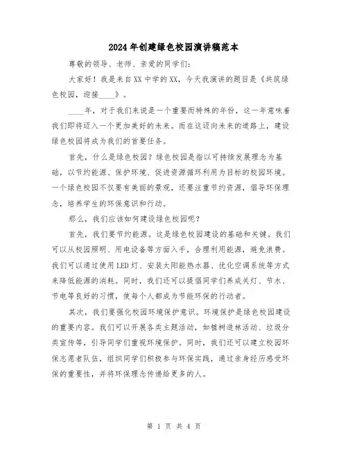 2024年创建绿色校园演讲稿范本（2篇）