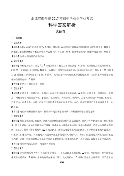 2017年浙江省衢州市中考科学试卷-答案