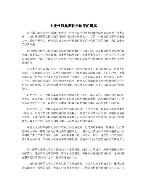 上皮性卵巢癌化学治疗的研究