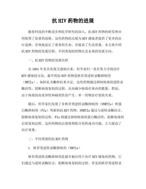 抗HIV药物的进展