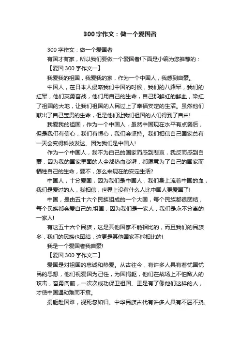 300字作文：做一个爱国者