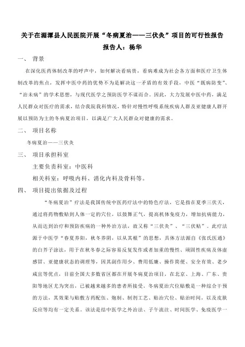 冬病夏治可行性报告及技术等-杨华