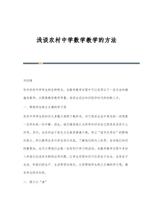 浅谈农村中学数学教学的方法