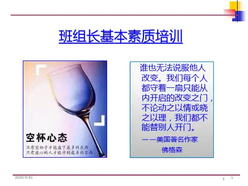 班组长基本素质培训 PPT课件