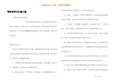 驾校承诺书汇编七篇