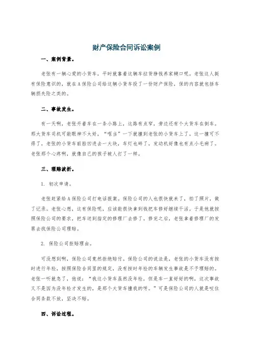 财产保险合同诉讼案例