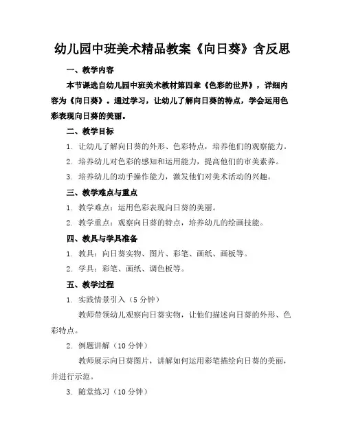 幼儿园中班美术精品教案《向日葵》含反思